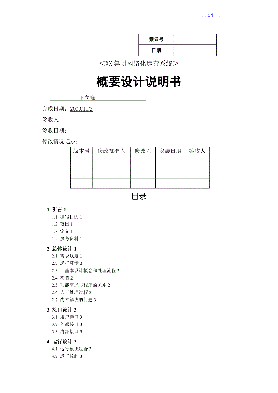 软件开发概要设计模板_第1页