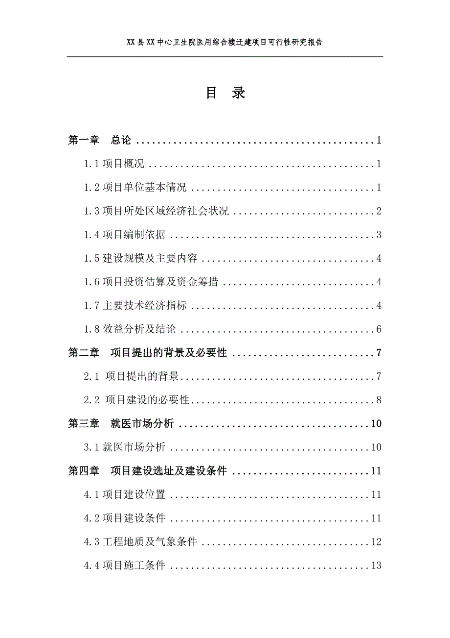 某中心卫生院医用综合楼迁建项目可行性分析研究报告.doc_第3页