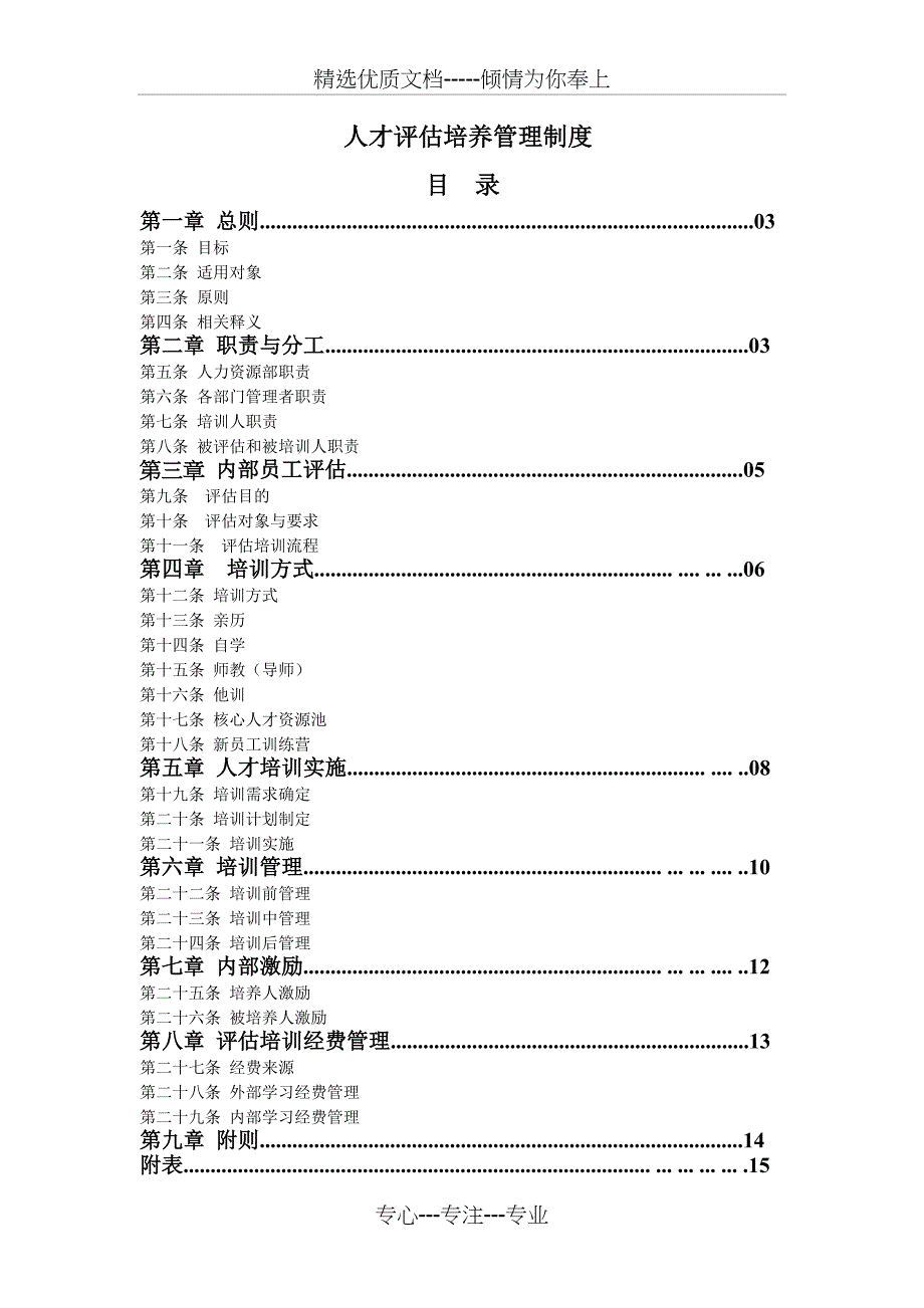 人才评估培养管理制度_第1页