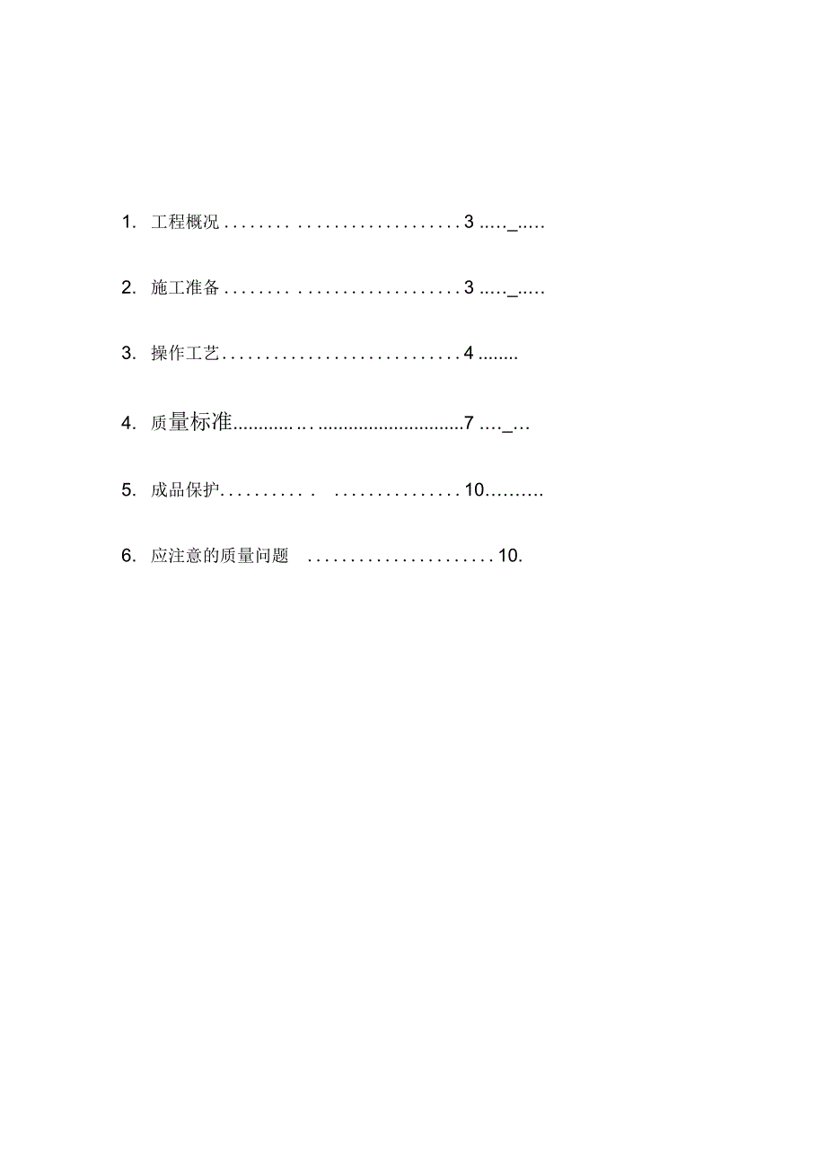 砖混结构砖砌体施工方案19798_第3页