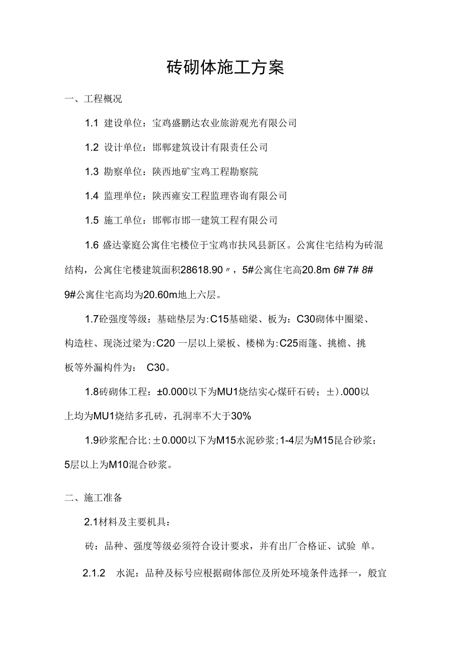 砖混结构砖砌体施工方案19798_第4页