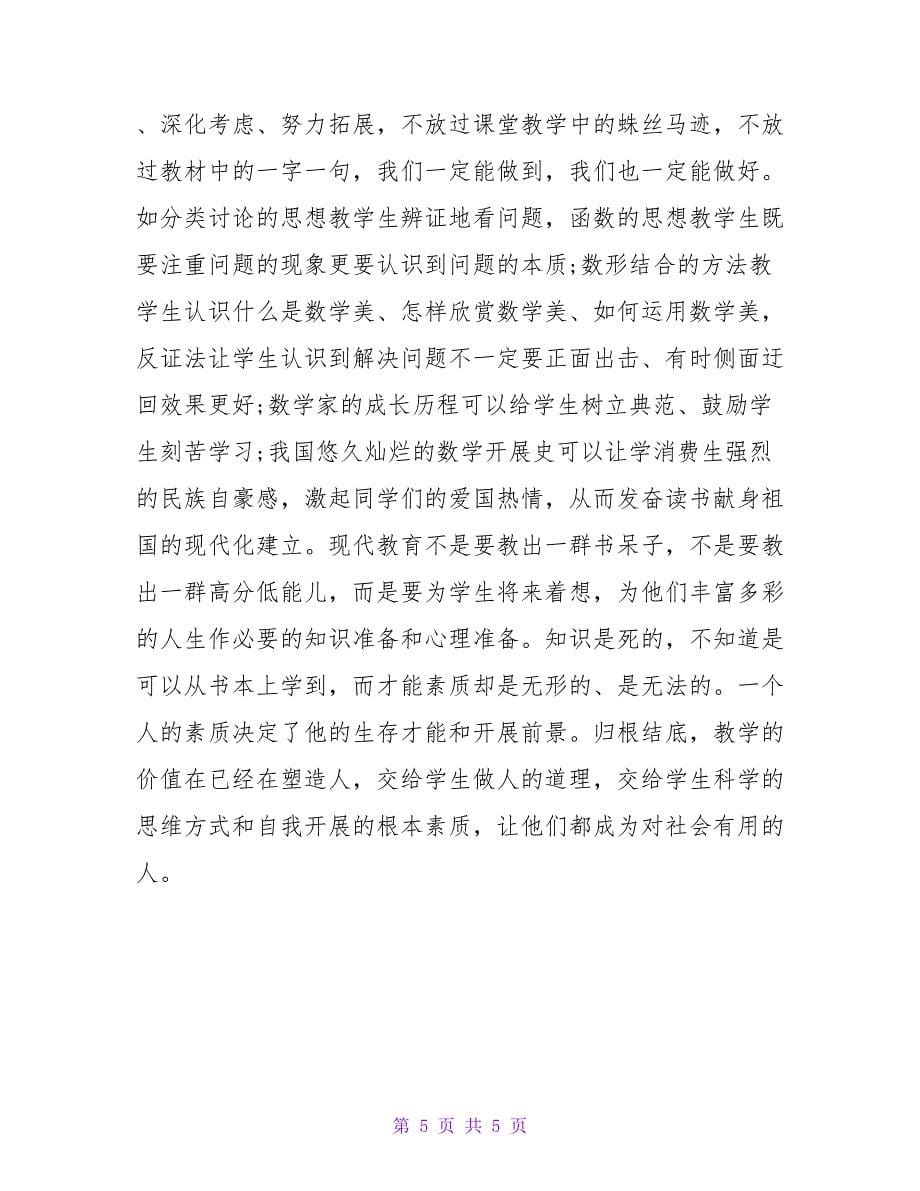 教学反思与总结 初中数学教学反思总结.doc_第5页