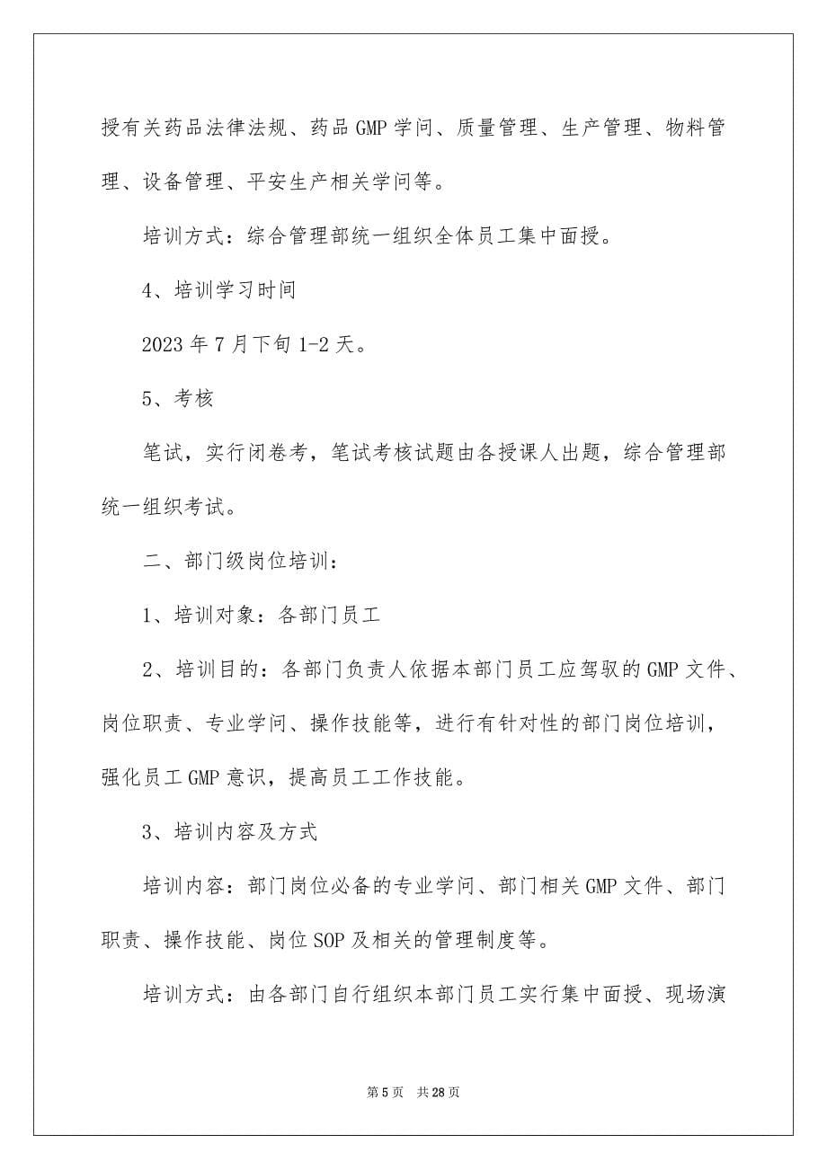 2023年企业培训计划47.docx_第5页