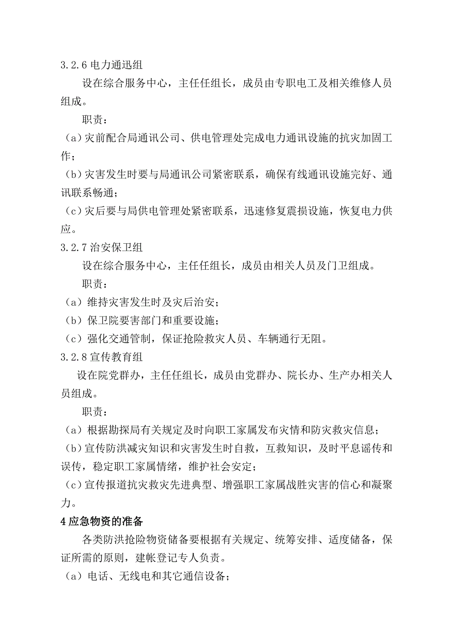 洪水灾害应急预案_第3页