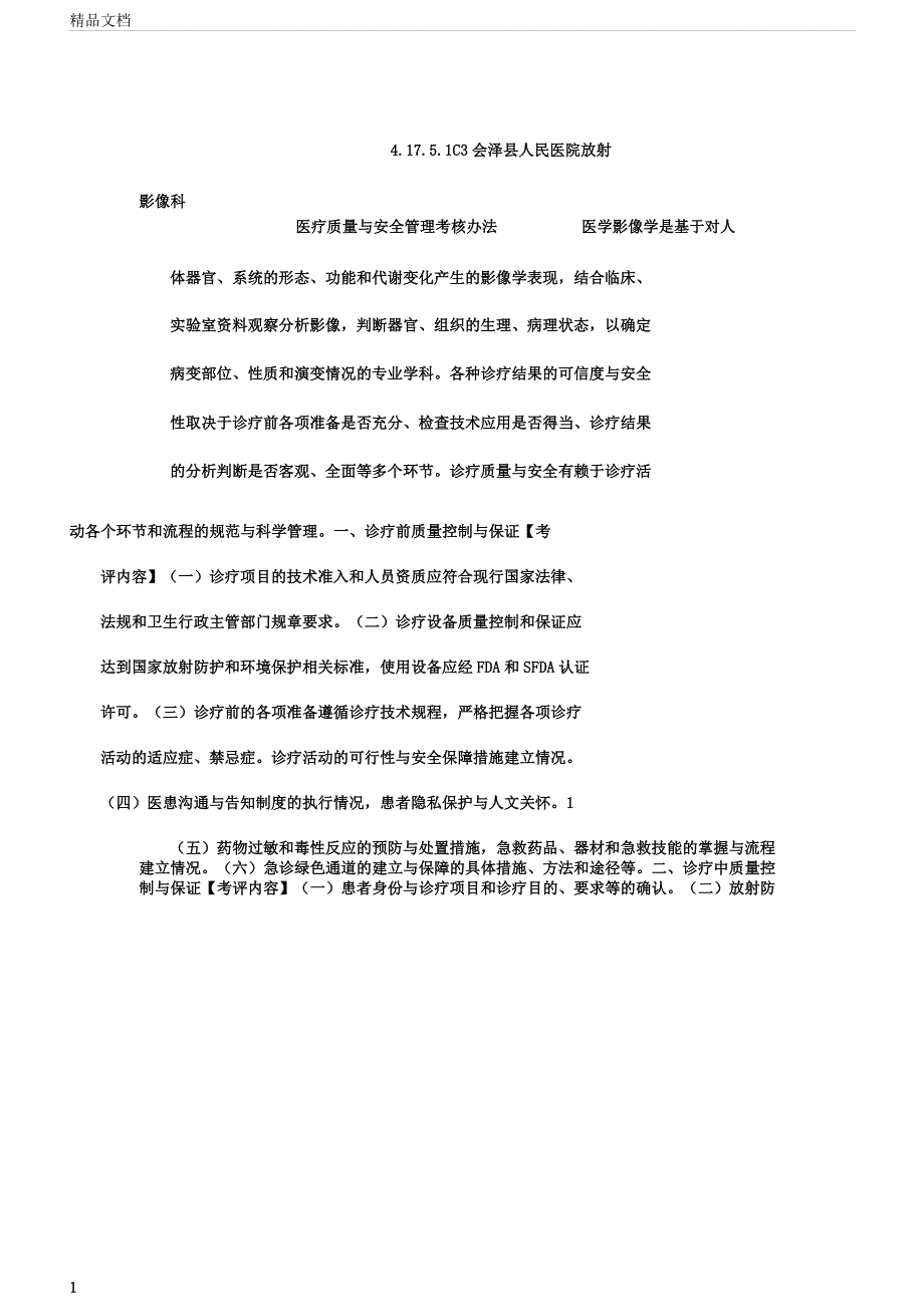 医疗质量与安全管理考核办法.docx_第1页