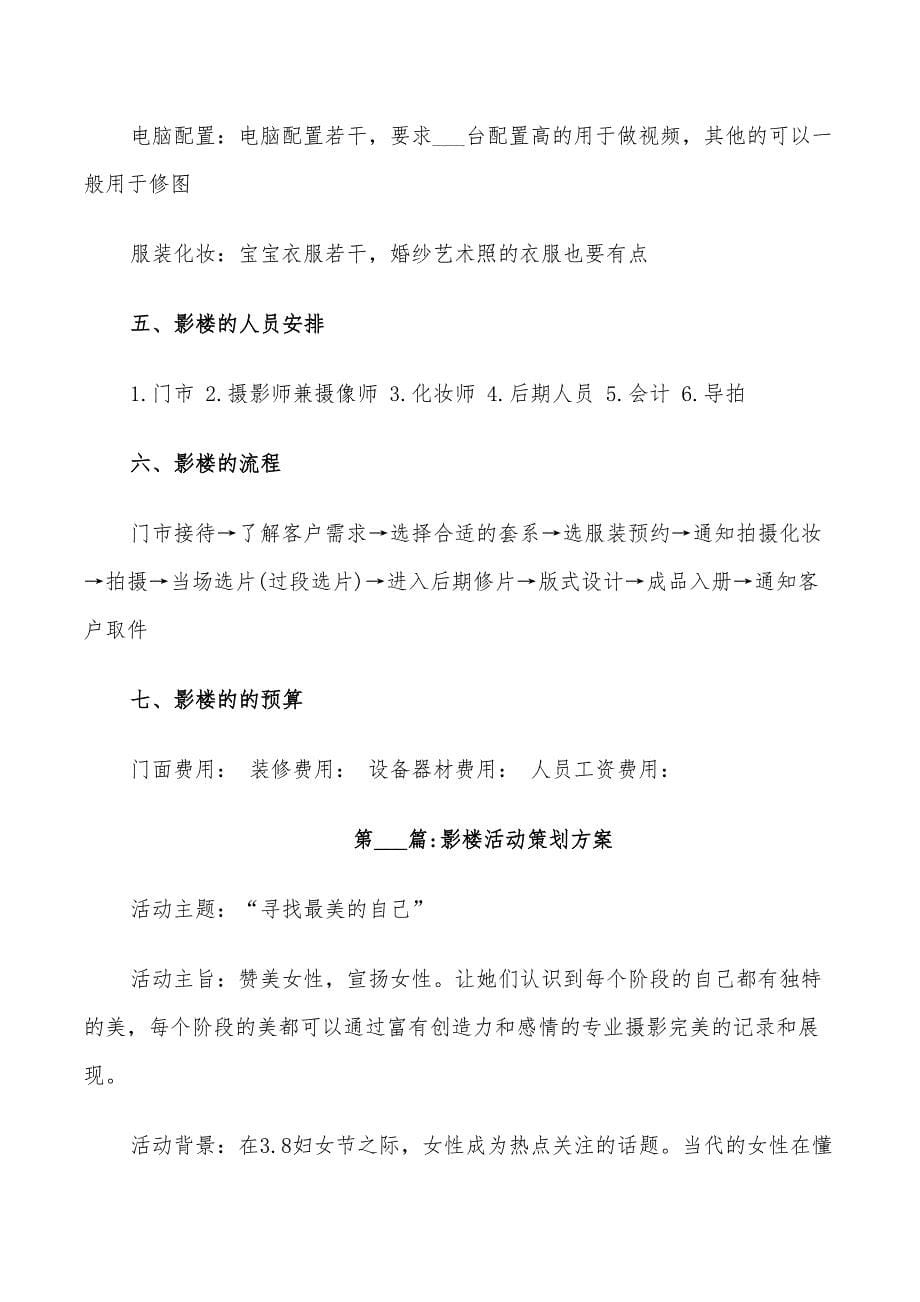 2022年影楼活动策划方案_第5页