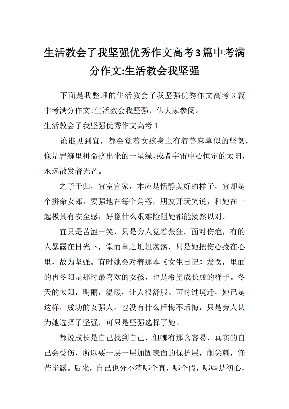 生活教会了我坚强优秀作文高考3篇中考满分作文-生活教会我坚强_第1页