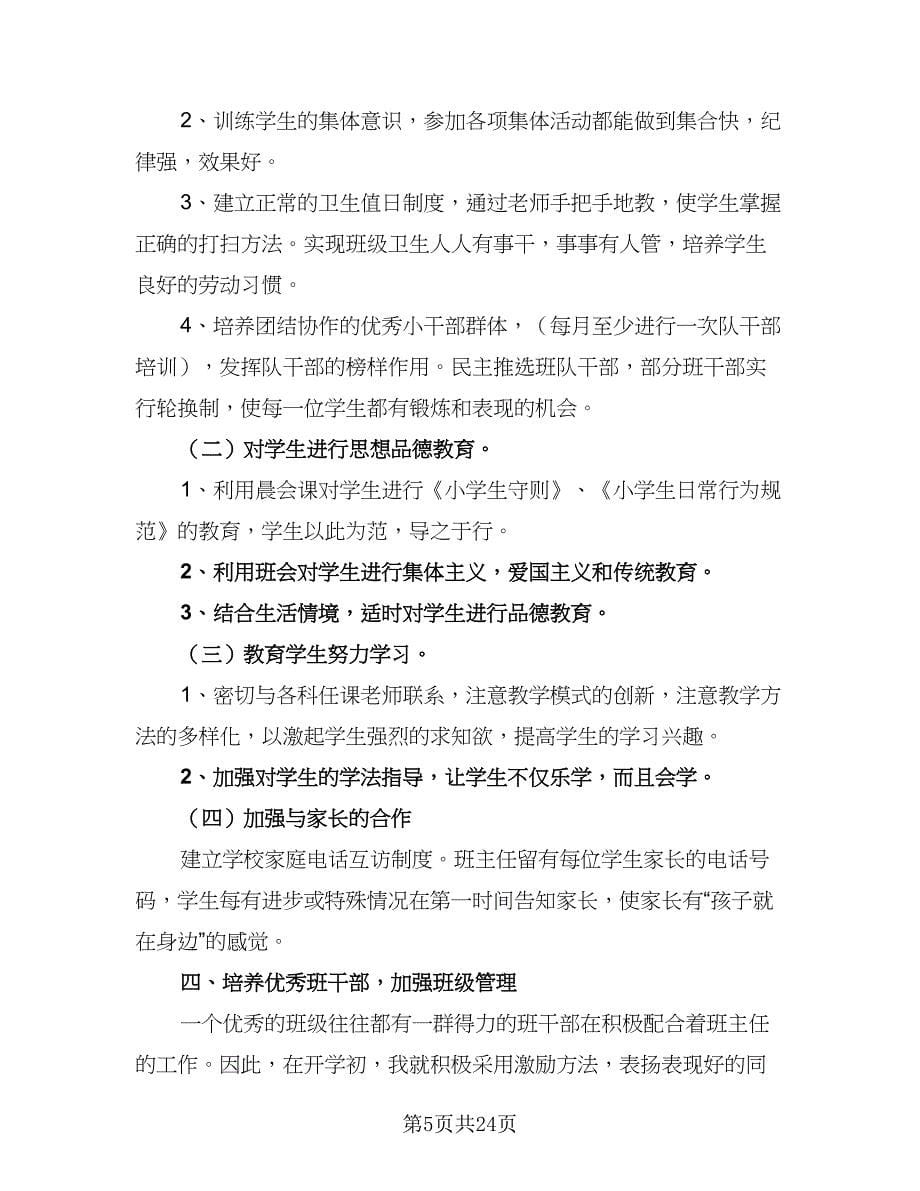 2023秋季学期一年级班主任工作计划书一览（四篇）.doc_第5页