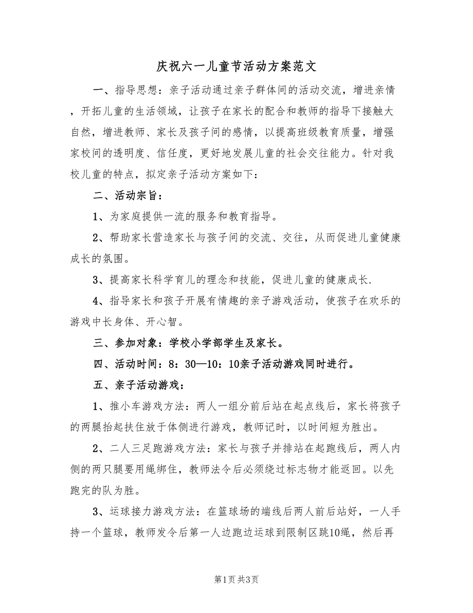 庆祝六一儿童节活动方案范文（二篇）.doc_第1页