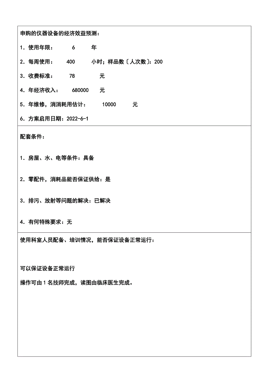 最新KD医疗设备购置申请论证表_第3页