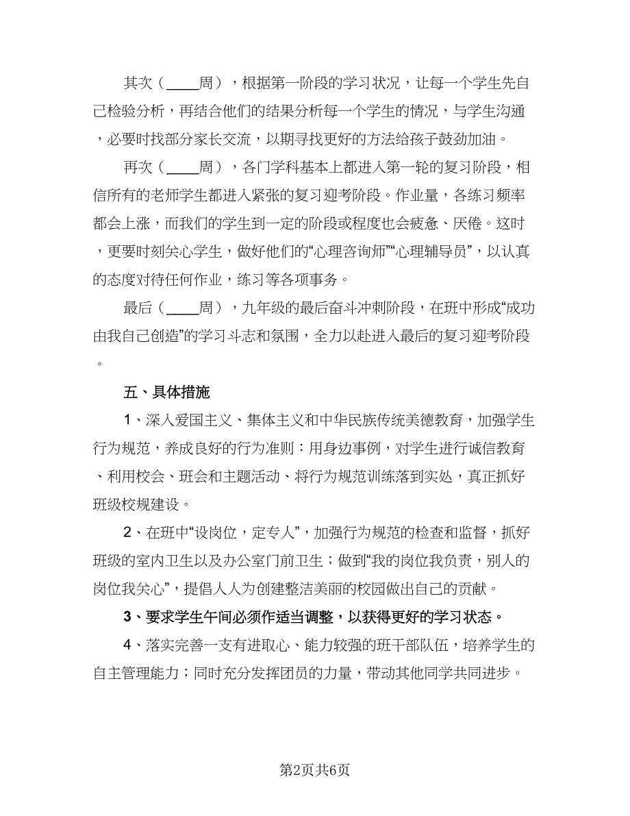 2023年新学期九年级班主任工作计划参考范本（二篇）_第2页