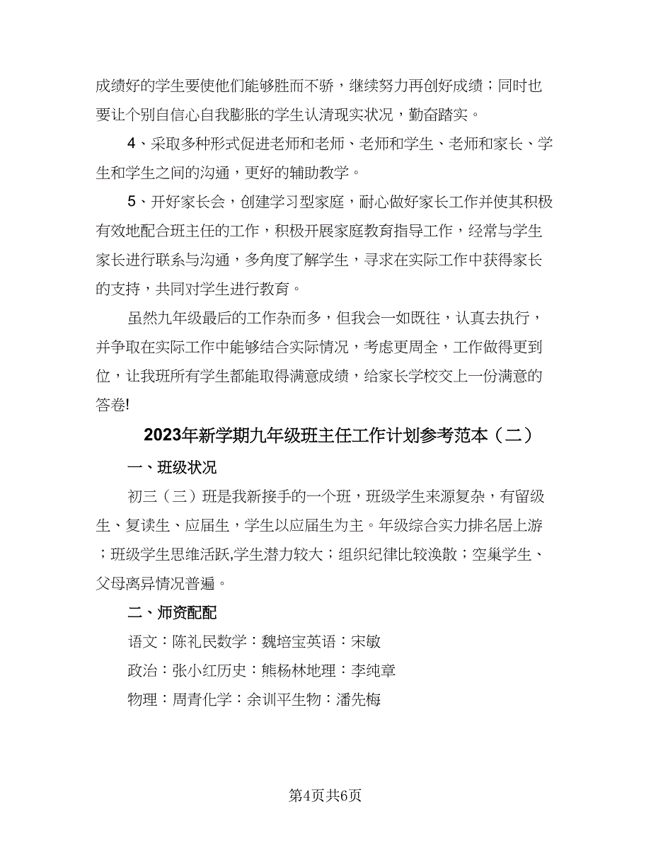 2023年新学期九年级班主任工作计划参考范本（二篇）_第4页