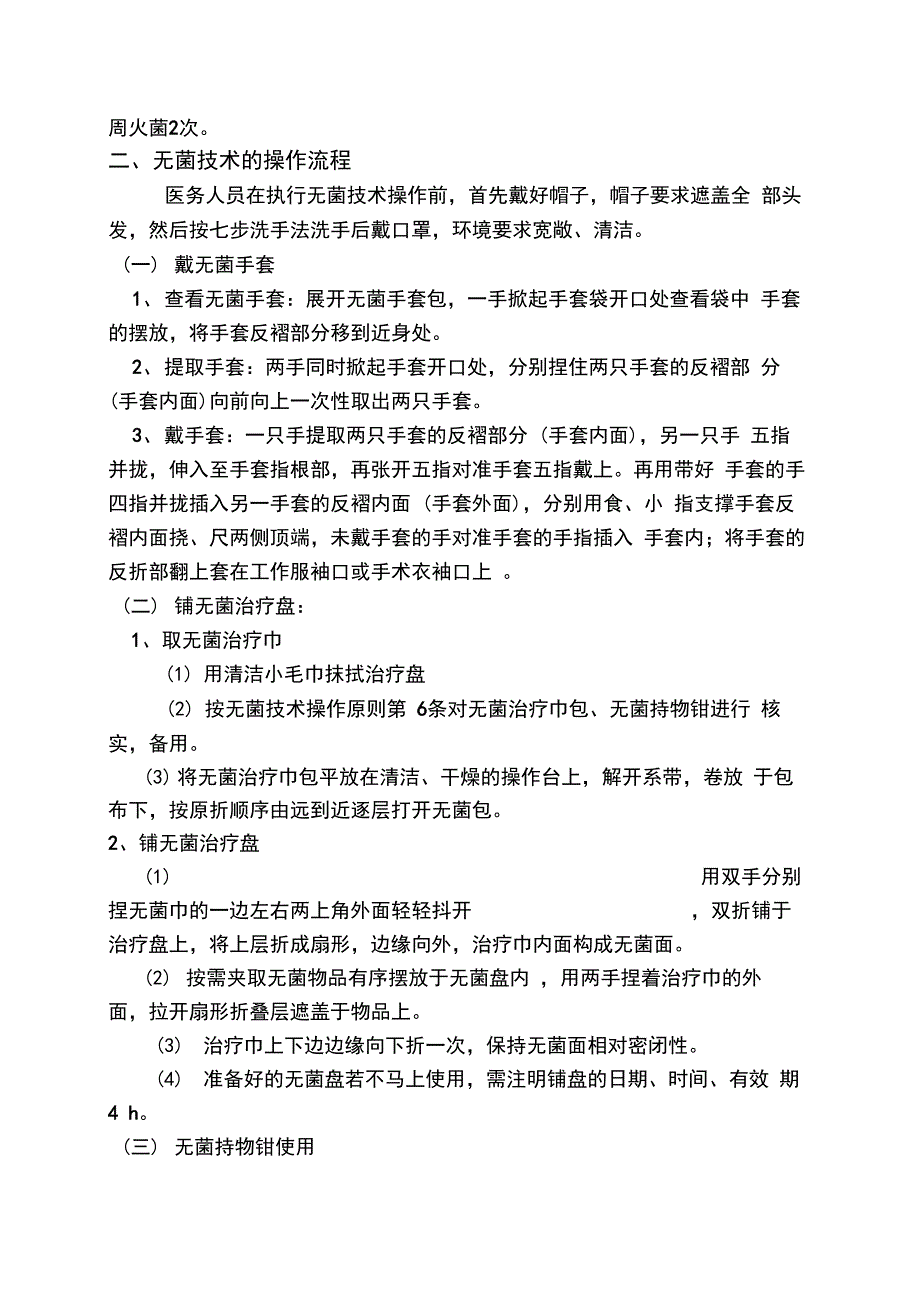 无菌操作技术规范标准_第4页