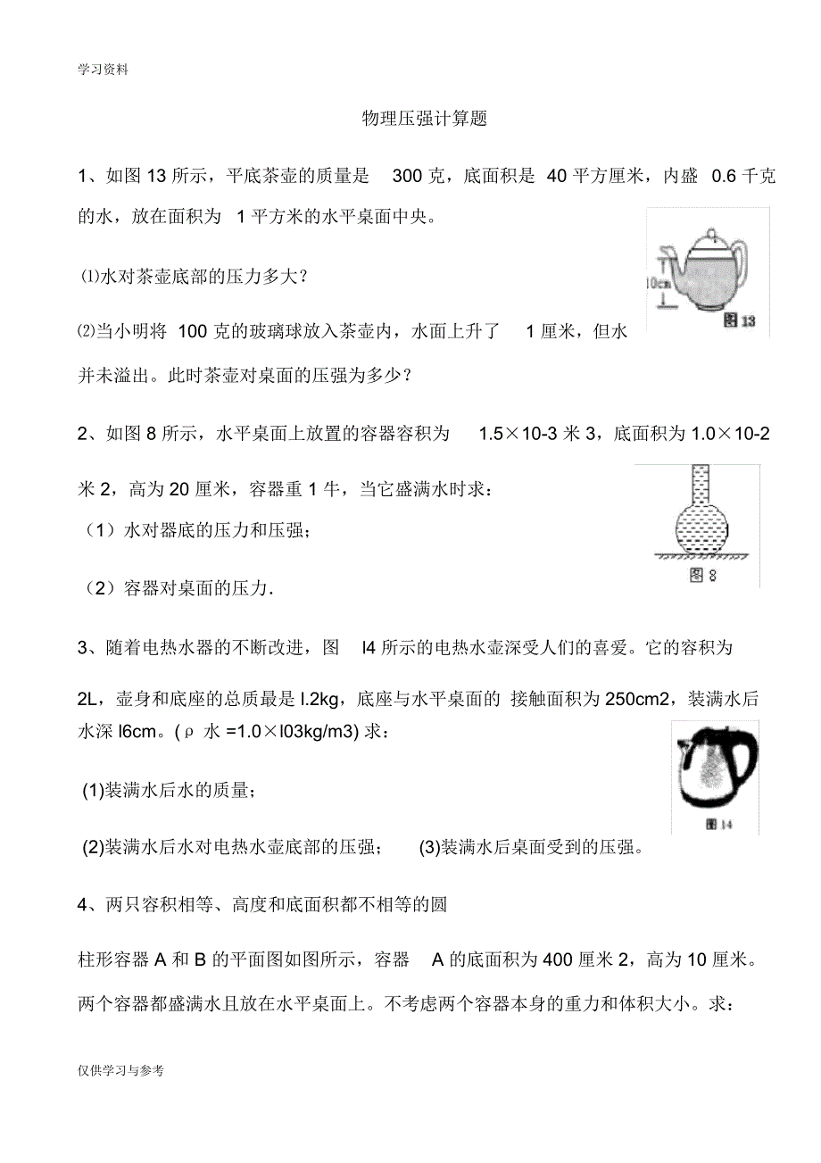 初二物理压强的计算题及答案教学内容_第1页