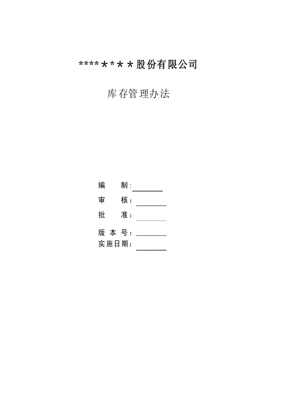 库存管理制度-_第1页