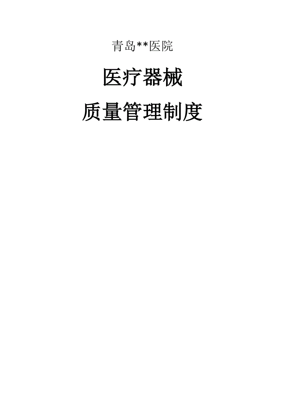 医院医疗器械质量管理制度汇编_第1页