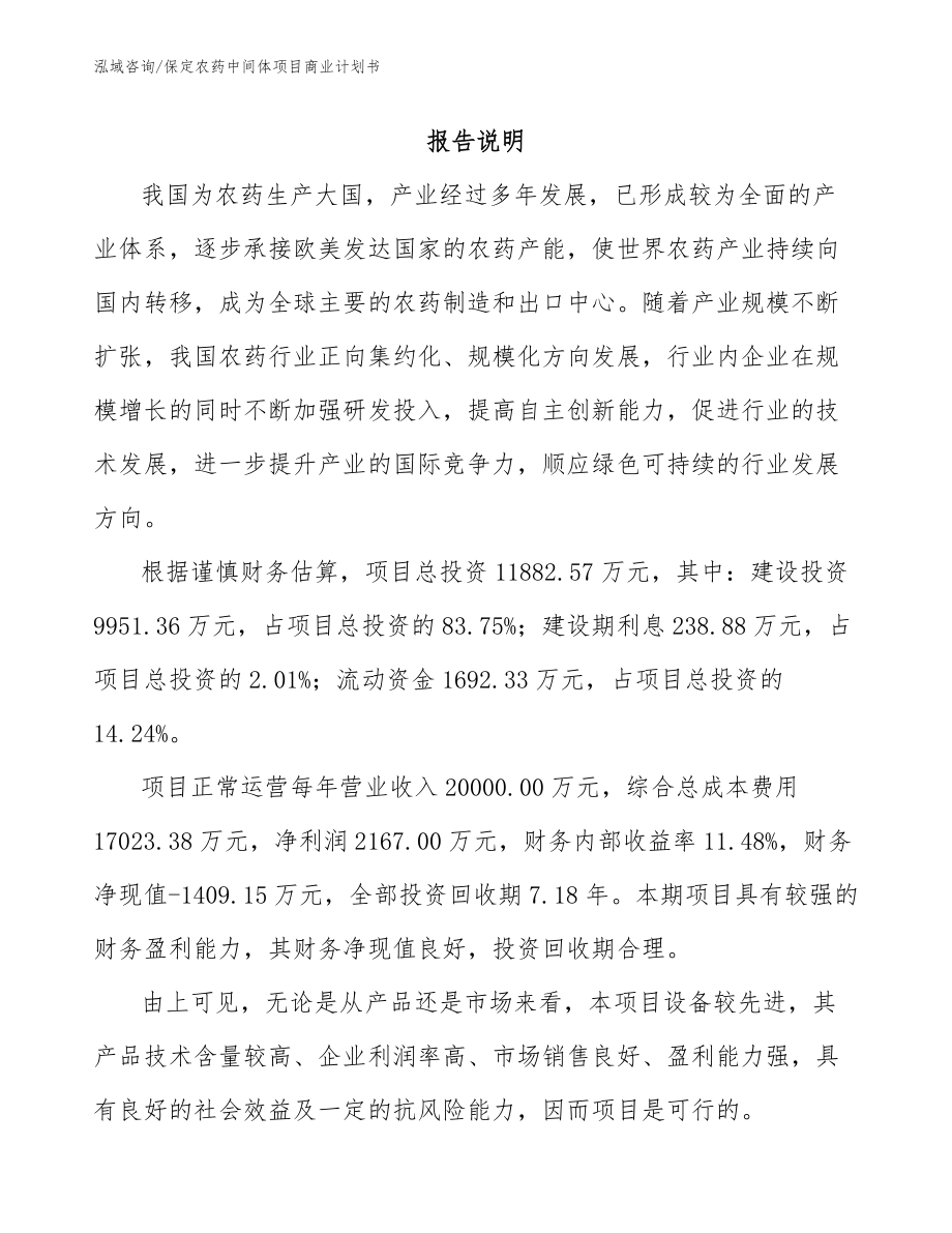 保定农药中间体项目商业计划书模板参考_第2页