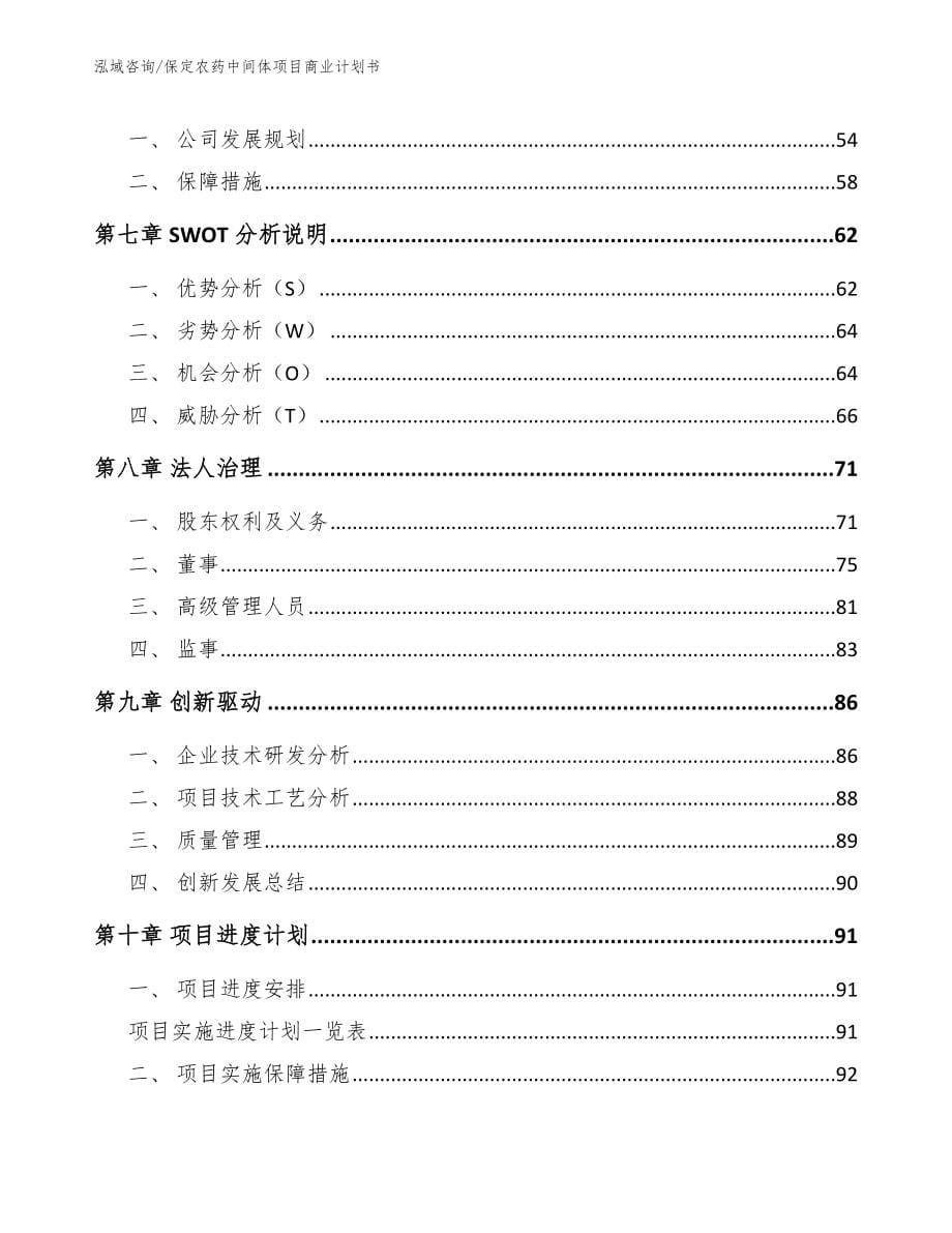 保定农药中间体项目商业计划书模板参考_第5页