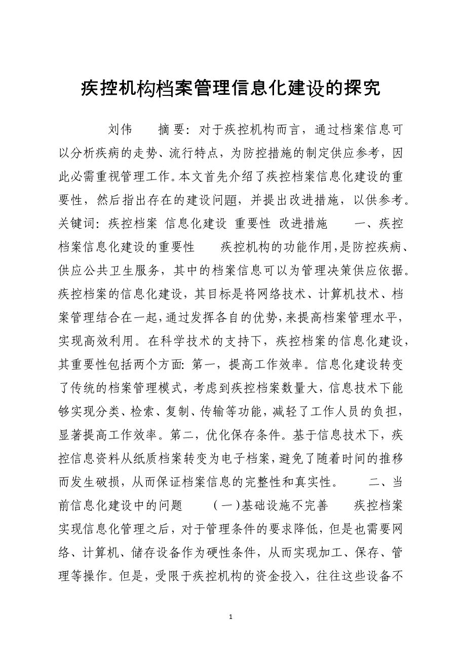 疾控机构档案管理信息化建设的探究_第1页