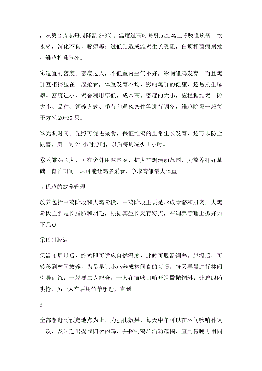 养鸡实用技术手册_第4页