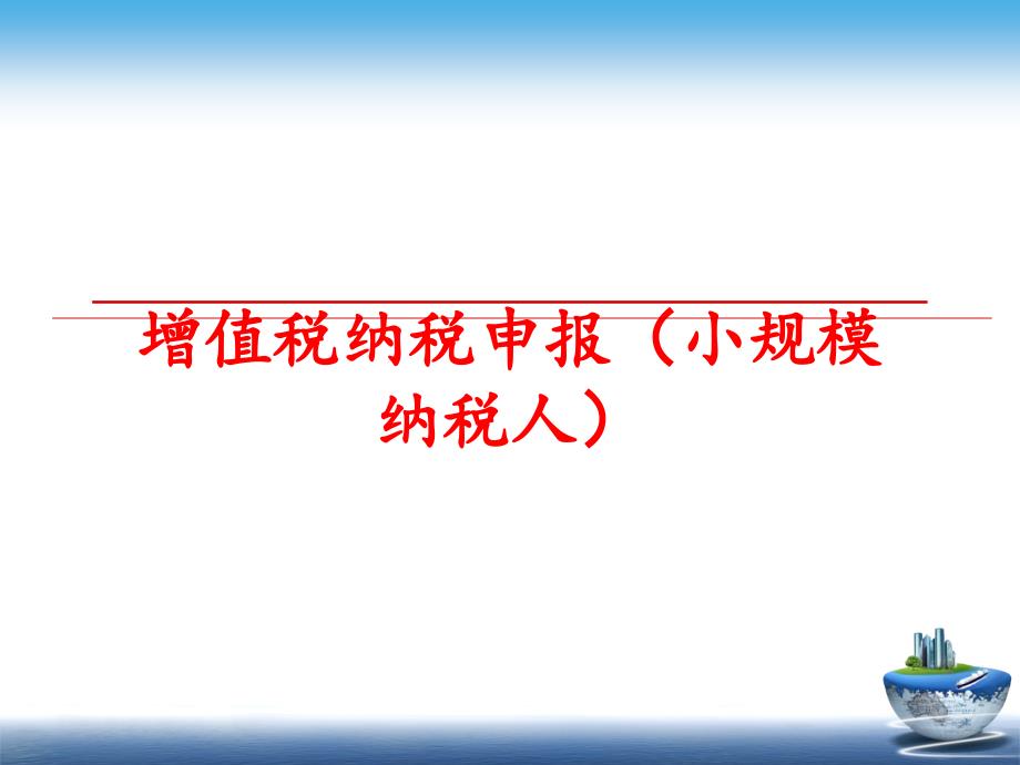 最新增值税纳税申报小规模纳税人精品课件_第1页