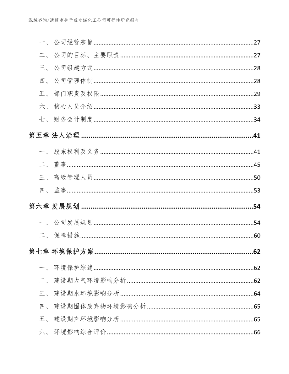 清镇市关于成立煤化工公司可行性研究报告【模板参考】_第3页