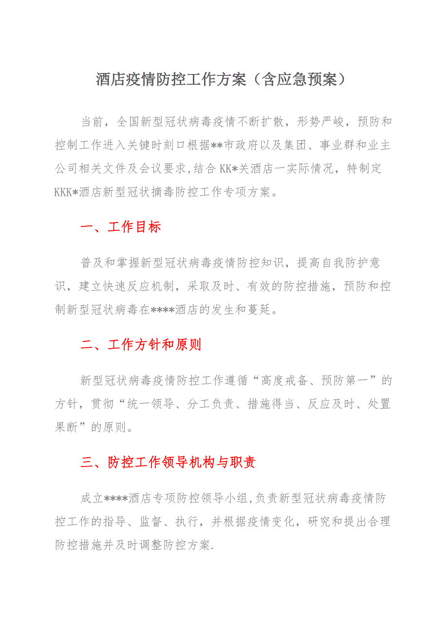 酒店疫情防控工作方案及应急预案_第1页