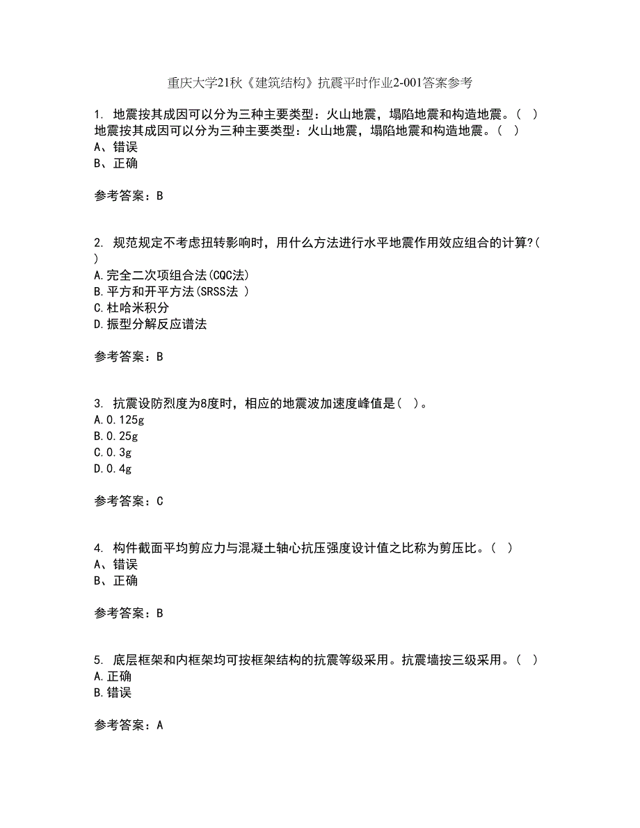 重庆大学21秋《建筑结构》抗震平时作业2-001答案参考39_第1页