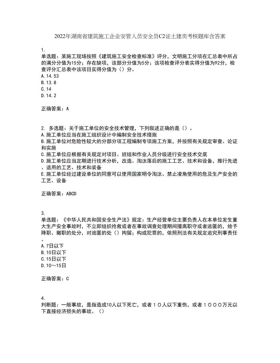 2022年湖南省建筑施工企业安管人员安全员C2证土建类考核题库含答案37_第1页