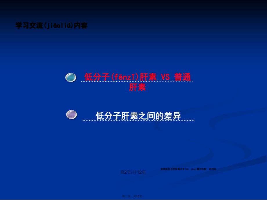 几种常用低分子肝素的比较学习教案_第3页