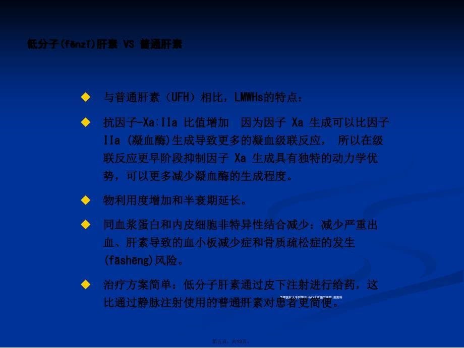 几种常用低分子肝素的比较学习教案_第5页