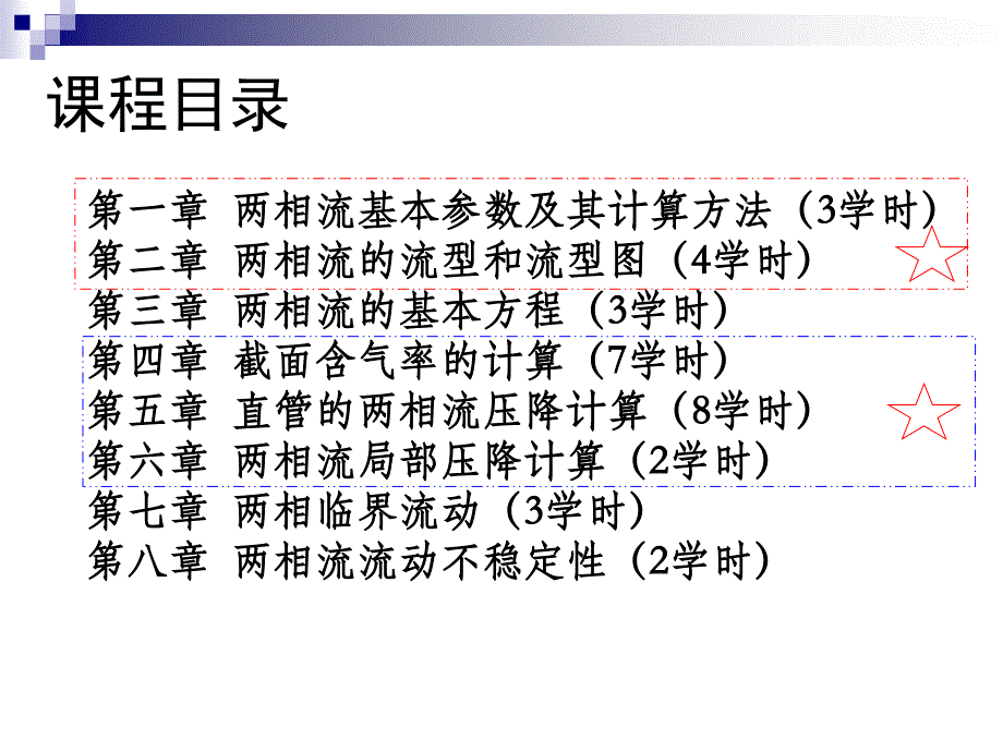 哈工程两相流第1章解读课件_第2页