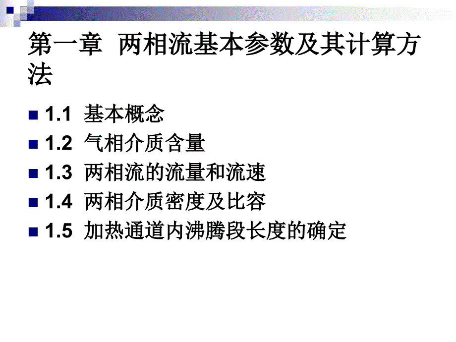 哈工程两相流第1章解读课件_第4页