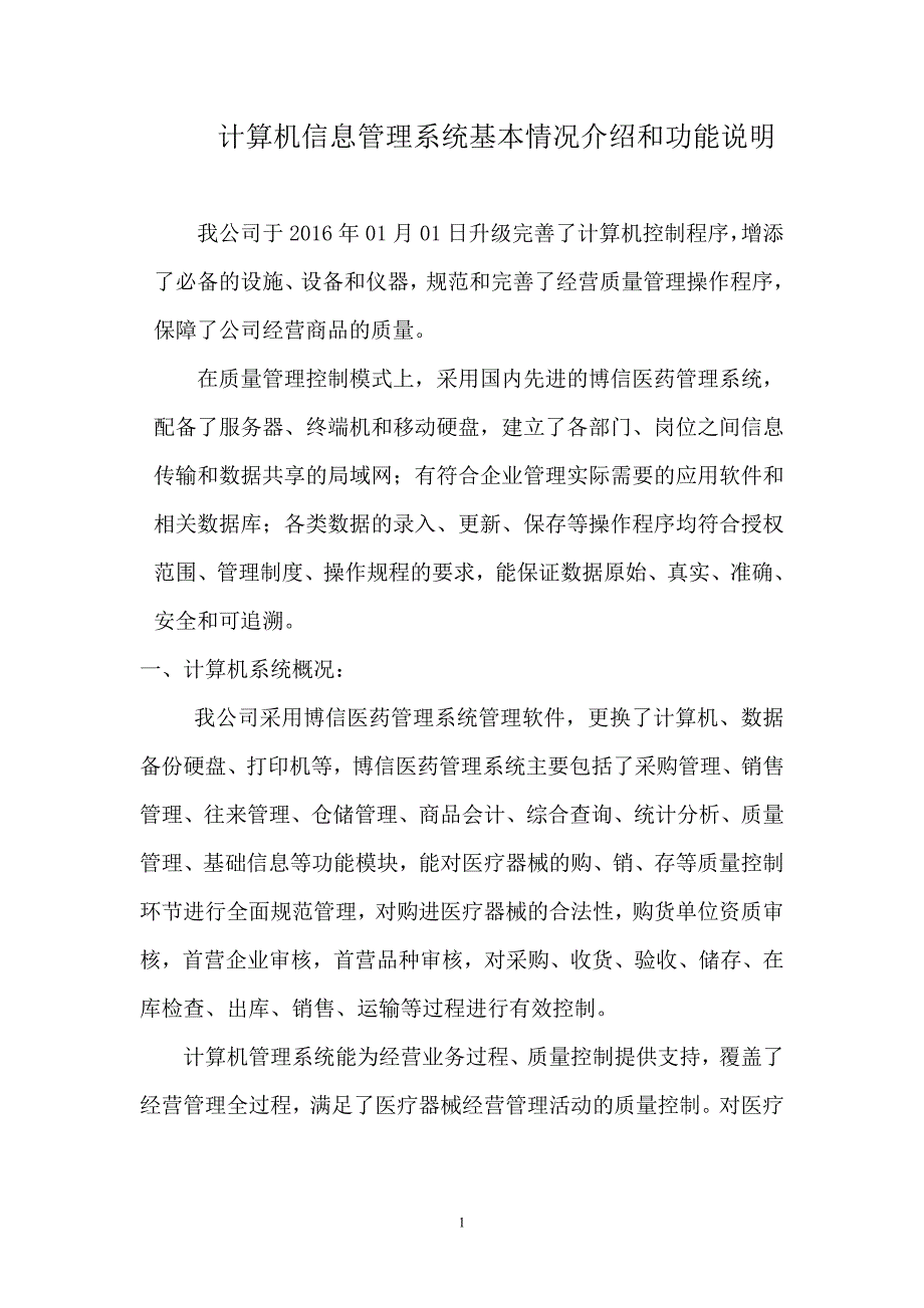 医疗器械计算机信息管理系统基本情况介绍和功能说明;_第1页