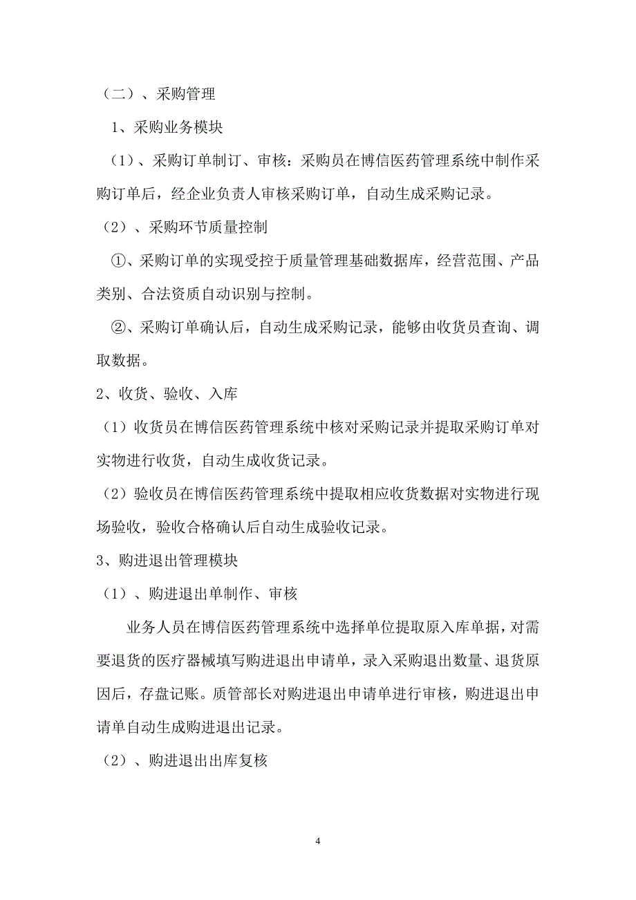 医疗器械计算机信息管理系统基本情况介绍和功能说明;_第4页