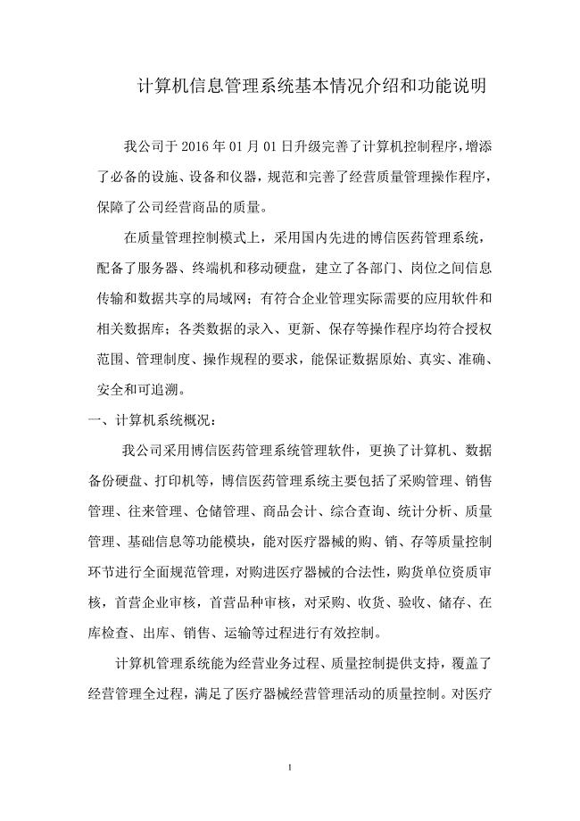 医疗器械计算机信息管理系统基本情况介绍和功能说明;