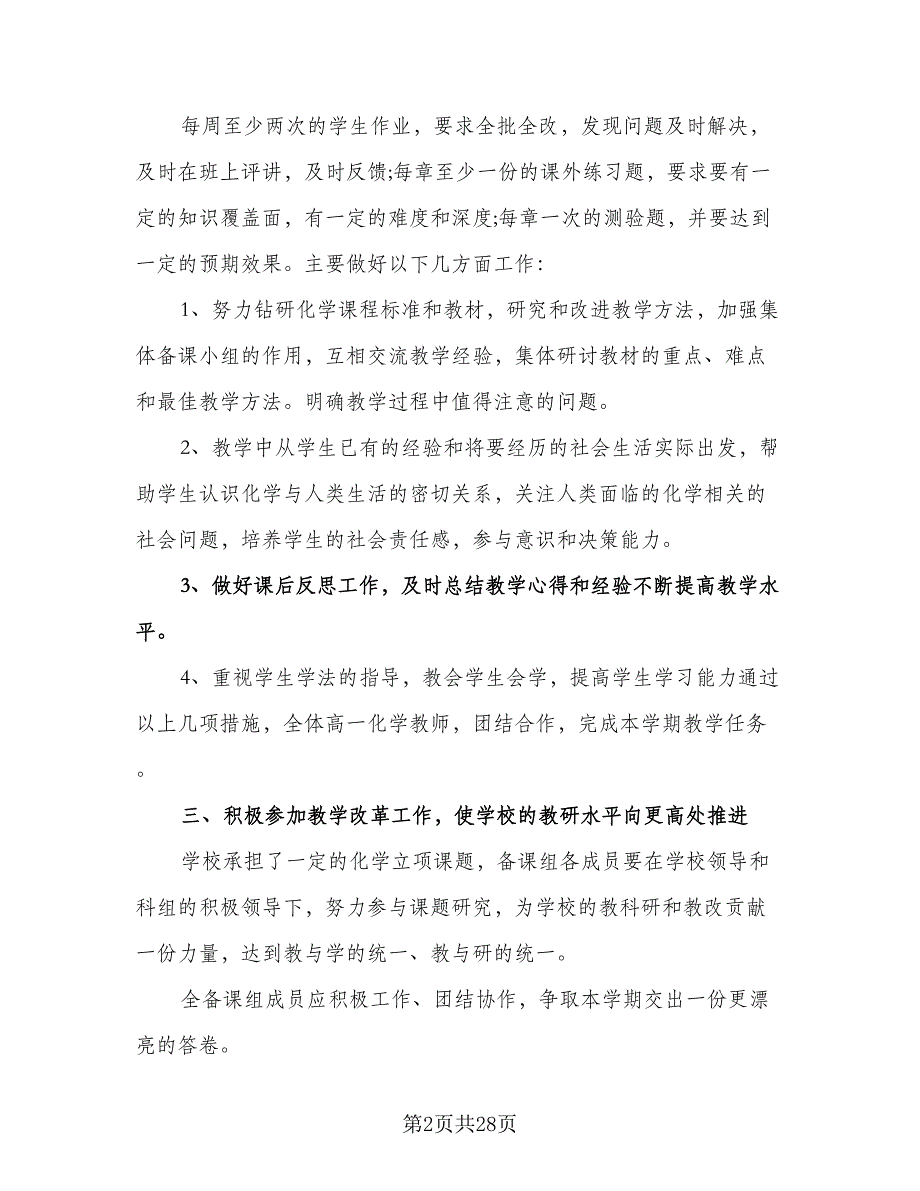 高一化学教师上学期工作计划模板（九篇）.doc_第2页