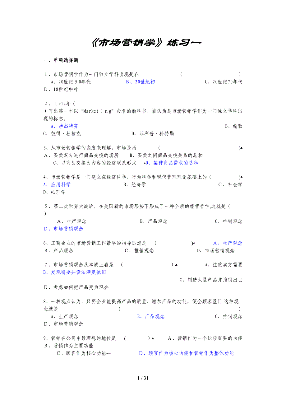 《市场营销学》答案(全)_第1页