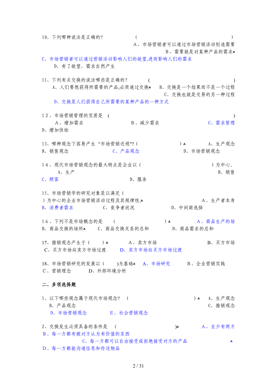 《市场营销学》答案(全)_第2页