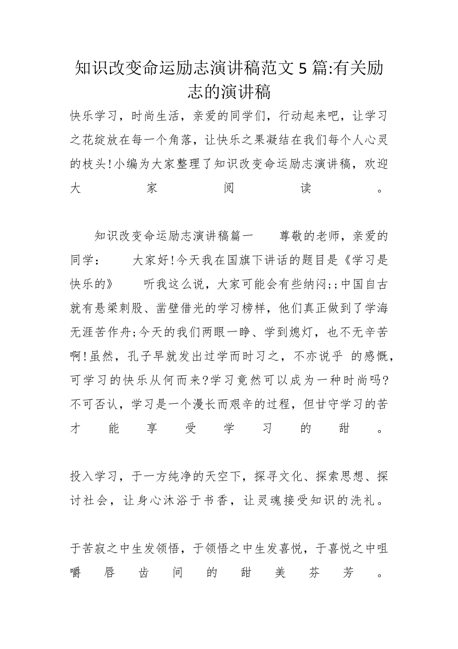 知识改变命运励志演讲稿范文5篇-有关励志的演讲稿_第1页