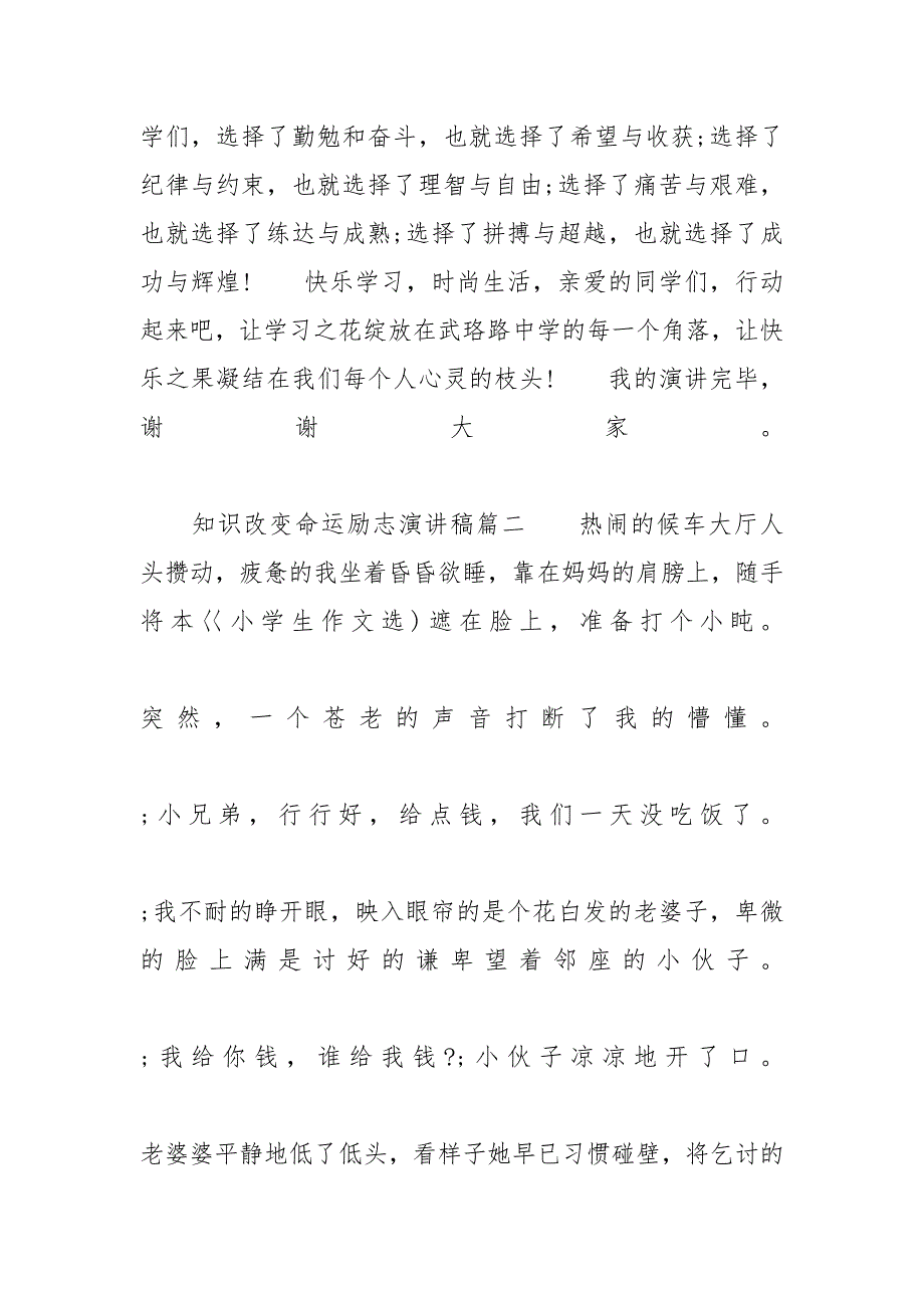 知识改变命运励志演讲稿范文5篇-有关励志的演讲稿_第3页