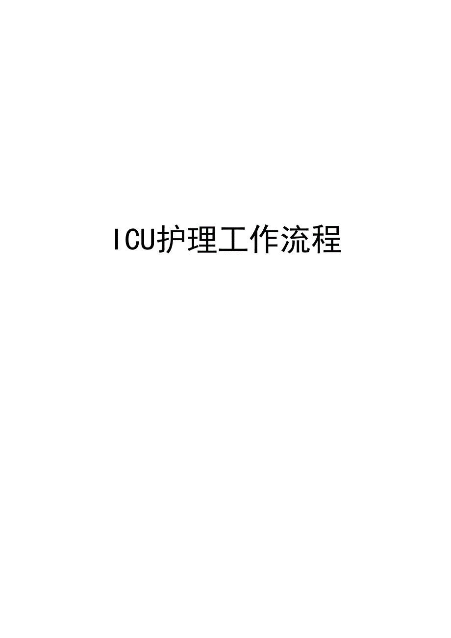 ICU护理工作流程教材_第1页