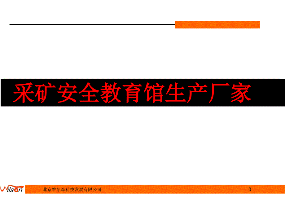 采矿安全教育馆生产厂家课件_第1页