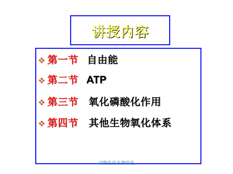 动物生化生物氧化课件_第2页