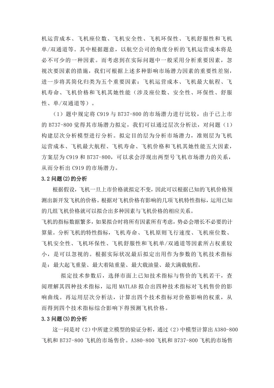 新开发商用飞机的价格预测模型1_第3页