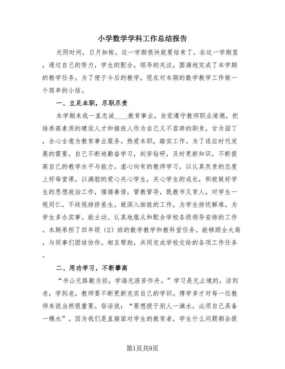 小学数学学科工作总结报告（3篇）.doc_第1页