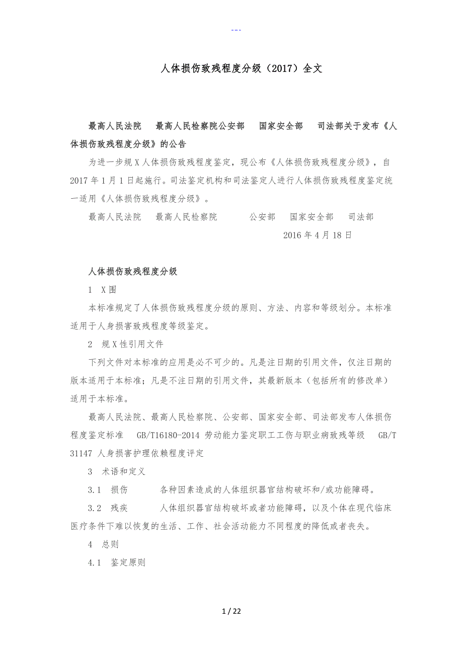 人体损伤致残程度分级全文_第1页