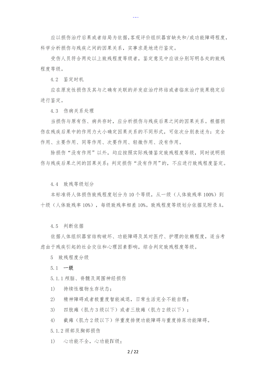 人体损伤致残程度分级全文_第2页