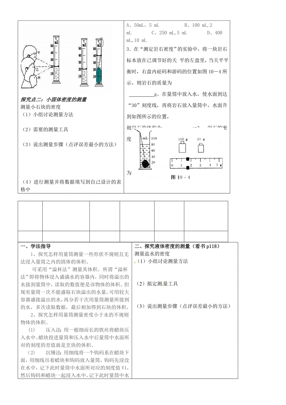 河北省丰宁满族自治县窄岭中学八年级物理上册 测量物质密度学案（无答案）（新版）新人教版_第2页