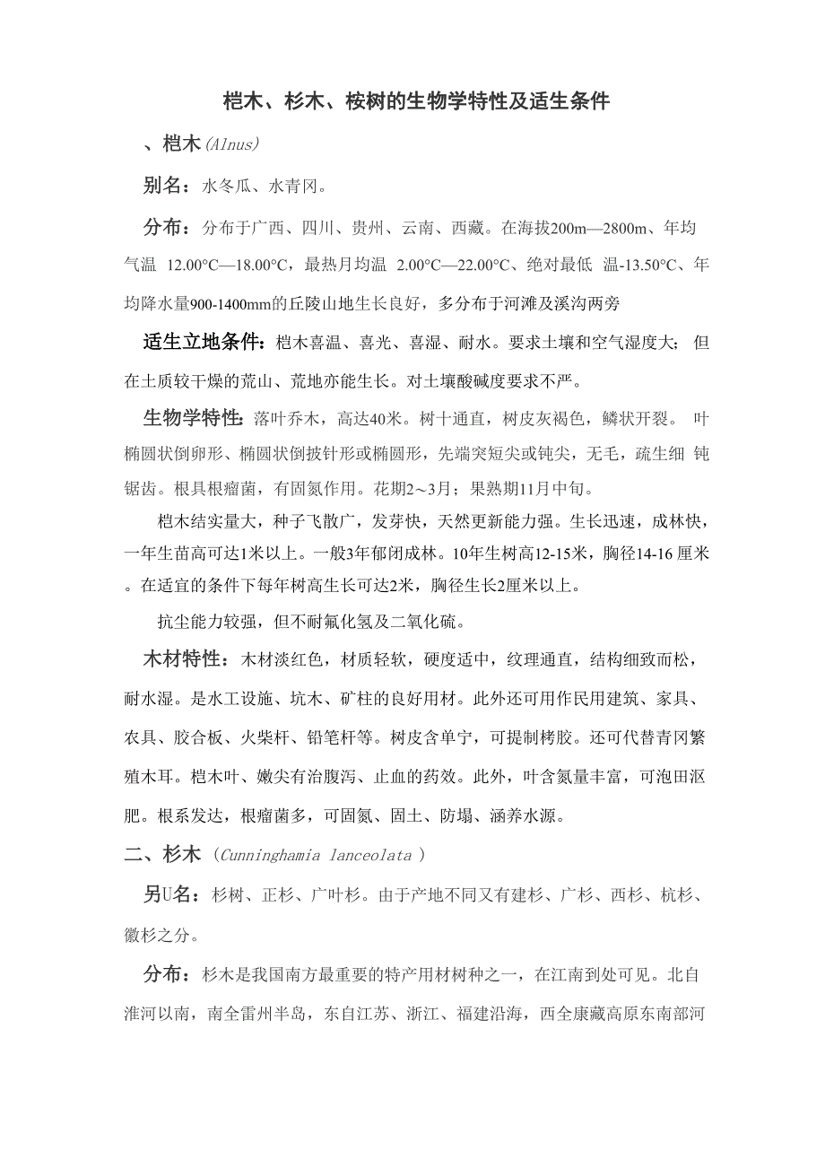 桤木、杉木、桉树特性、立地选择及限制因子_第1页